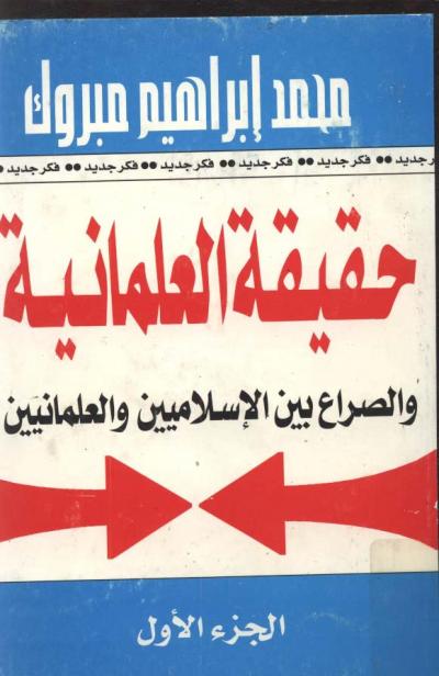 غلاف كتاب حقيقة العلمانية والصراع بين الاسلاميين والعلمانيين