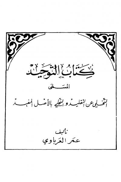 غلاف كتاب كتاب التوحيد المسمى التخلي عن التقليد والتحلي بالأصل المفيد
