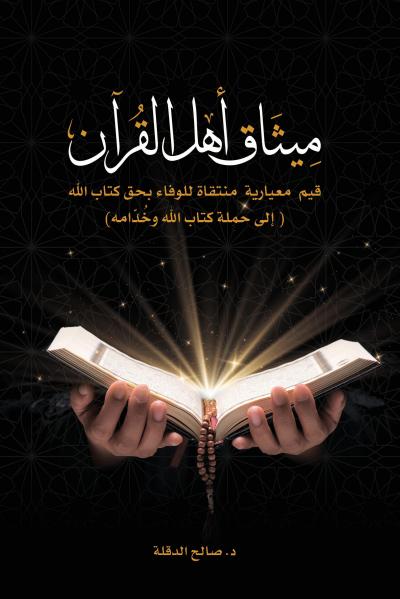غلاف كتاب ميثاق أهل القرآن