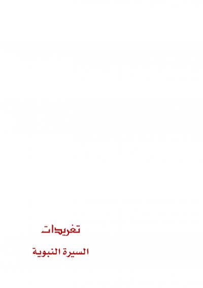 غلاف كتاب تغريدات في السيرة