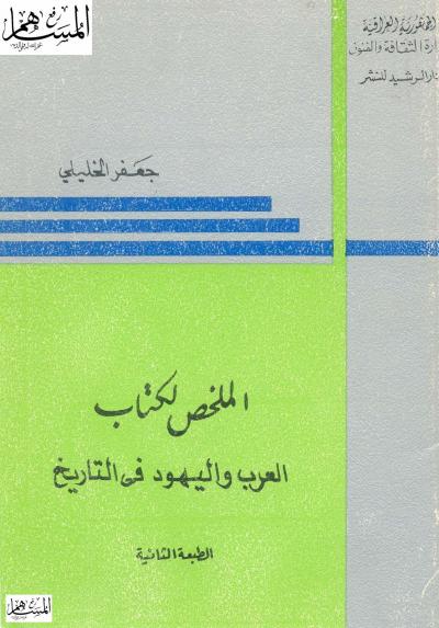غلاف كتاب الملخص لكتاب العرب واليهود في التاريخ