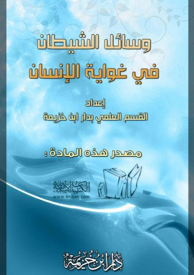 غلاف كتاب وسائل الشيطان في غواية الإنسان