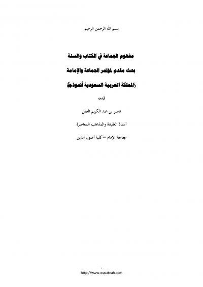 غلاف كتاب مفهوم الجماعة في الكتاب والسنة