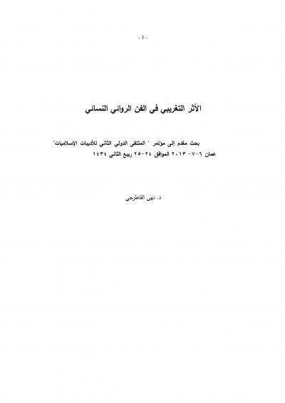 غلاف كتاب الأثر التغريبي في الفن الروائي النسائي