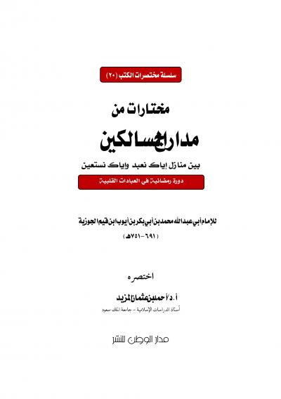 غلاف كتاب مختارات من مدارج السالكين بين منازل إياك نعبد وإياك نستعين (دورة رمضانية في العبادات القلبية)