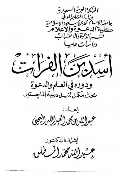 غلاف كتاب أسد بن الفرات ودوره في العلم والدعوة