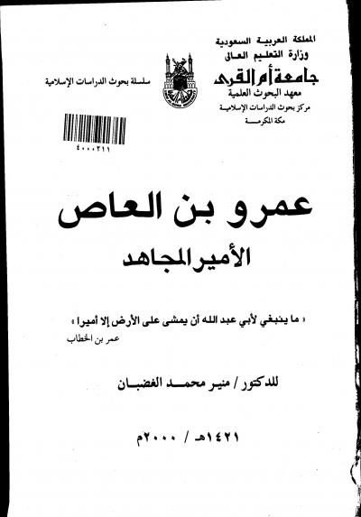 غلاف كتاب عمرو بن العاص الأمير المجاهد