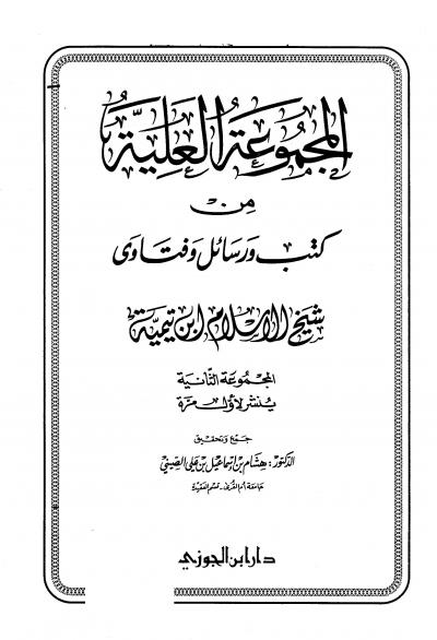 غلاف كتاب المجموعة العلية من كتب ورسائل وفتاوى شيخ الإسلام ابن تيمية