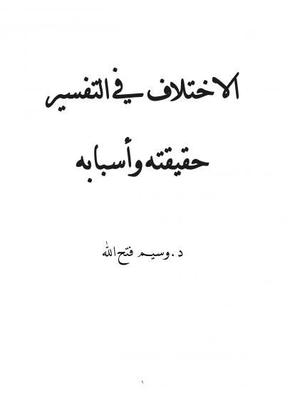 غلاف كتاب الاختلاف في التفسير حقيقته وأسبابه