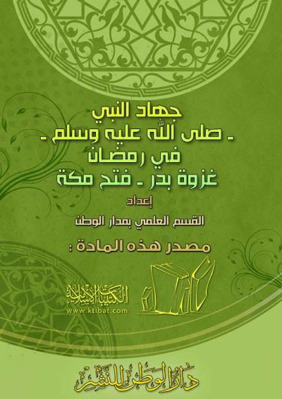 غلاف كتاب ذكريات الجهاد في شهر رمضان [خطب الجمعة]