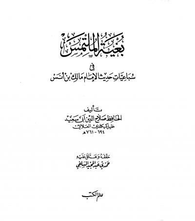 غلاف كتاب بغية الملتمس في سباعيات حديث مالك بن أنس