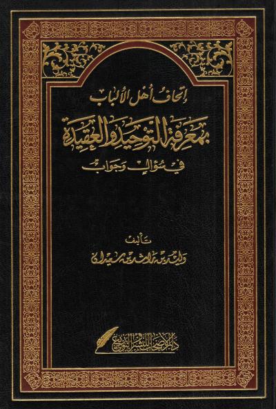 غلاف كتاب إتحاف أهل الألباب بمعرفة التوحيدة والعقيدة في سؤال وجواب