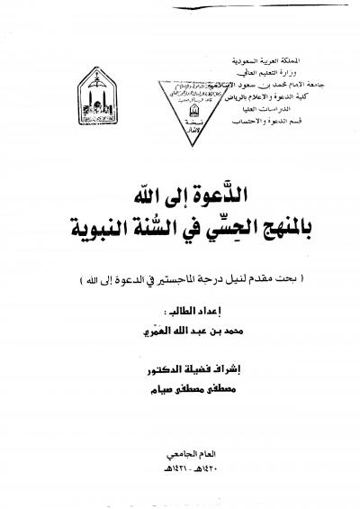 غلاف كتاب الدعوة إلى الله بالمنهج الحسي في السنة النبوية