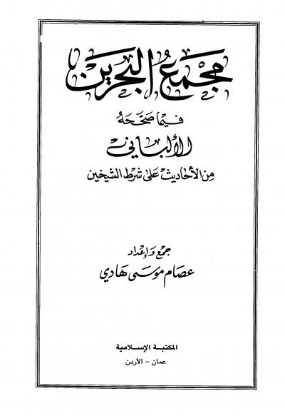 غلاف كتاب مجمع البحرين فيما صححه الألباني من الأحاديث على شرط الشيخين