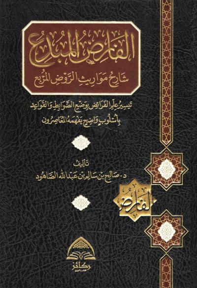 غلاف كتاب الفارض المبدع شرح مواريث الروض المربع