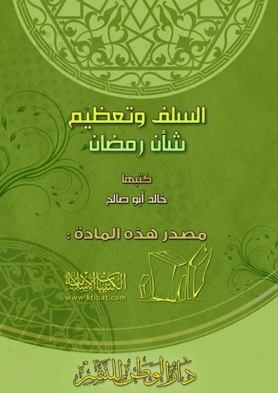 غلاف كتاب السلف وتعظيم شأن رمضـان