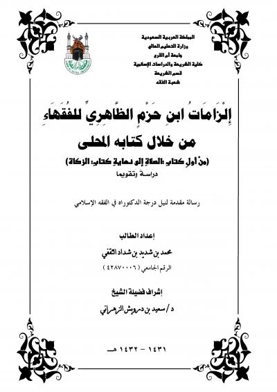 غلاف كتاب إلزامات ابن حزم الظاهري للفقهاء من خلال كتابه المحلى