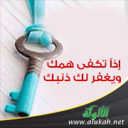غلاف كتاب تكفى همك ويكفر لك ذنبك (حديث في فضل الصلاة على الحبيب صلى الله عليه وسلم)