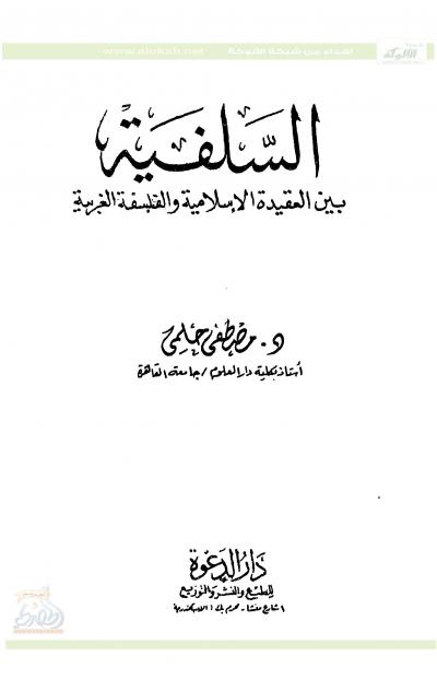 غلاف كتاب السلفية بين العقيدة الإسلامية والفلسفة الغربية
