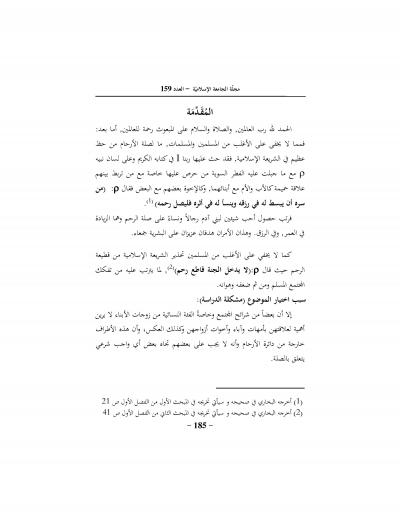 غلاف كتاب المرأة وعلاقتها بأم زوجها وأخواته في ظل أحاديث صلة الرحم