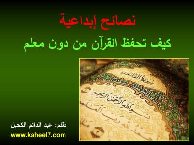 غلاف كتاب نصائح إبداعية كيف تحفظ القرآن من دون معلم