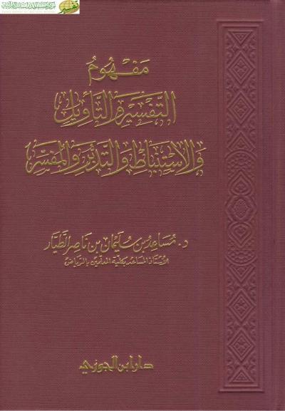 غلاف كتاب مفهوم التفسير والتأويل والاستنباط والتدبر والمفسر