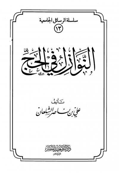 غلاف كتاب النوازل في الحج