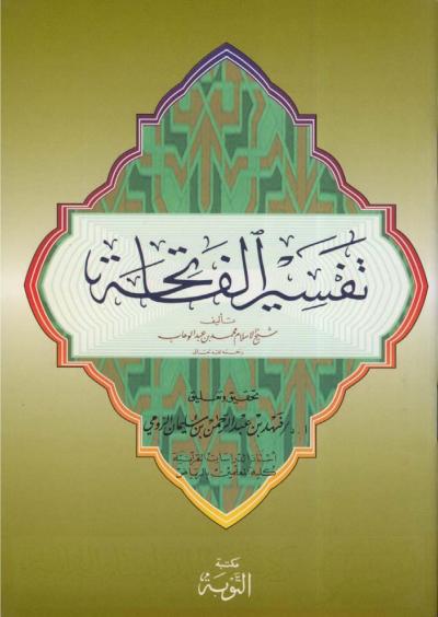 غلاف كتاب تفسير سورة الفاتحة