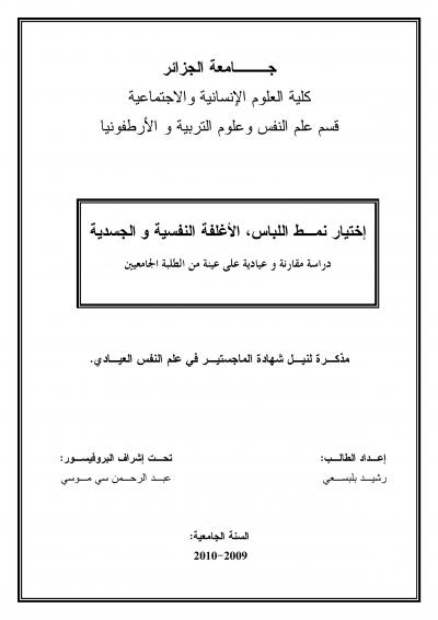 غلاف كتاب إختيار نمط اللباس ...الأغلفة النفسية والجسدية