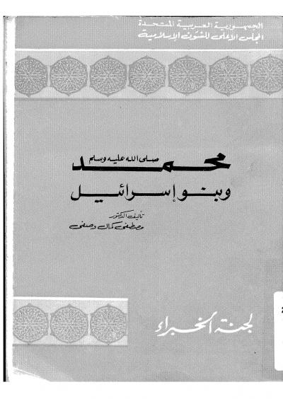غلاف كتاب محمد صلى الله عليه وسلم وبنو إسرائيل