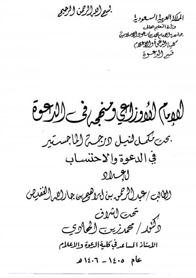غلاف كتاب الإمام الأوزاعي ومنهجه في الدعوة