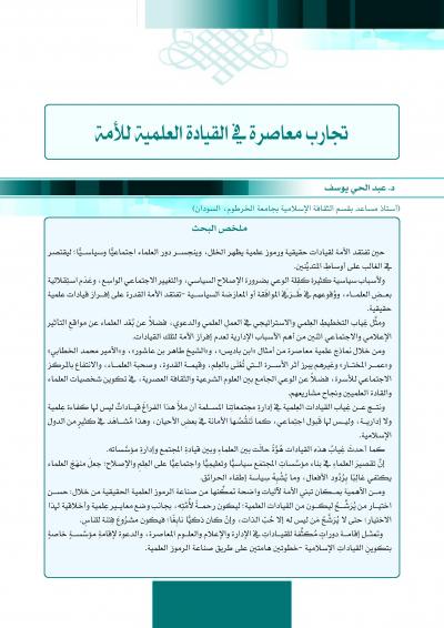غلاف كتاب تجارب معاصرة في القيادة العلمية للأمة
