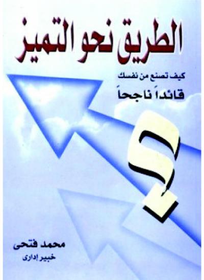 غلاف كتاب الطريق نحو التميز