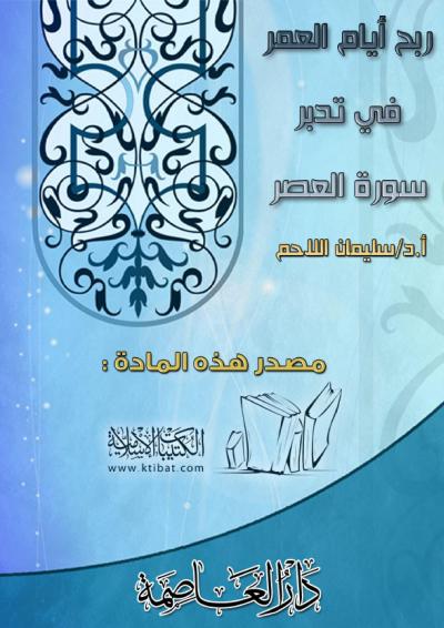 غلاف كتاب ربح أيام العمر في تدبر سورة العصر