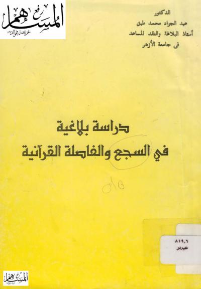 غلاف كتاب دراسة بلاغية في السجع والفاصلة القرآنية
