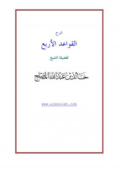 غلاف كتاب شرح القواعد الأربع