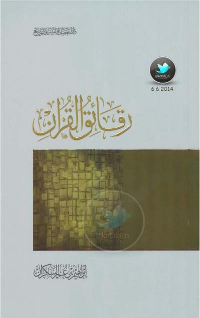 غلاف كتاب رقائق القرآن