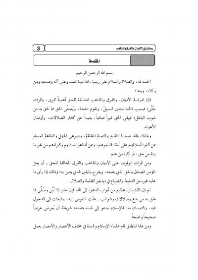 غلاف كتاب رسائل في الأديان والفرق والمذاهب