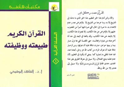 غلاف كتاب القرآن الكريم طبيعته وظيفته