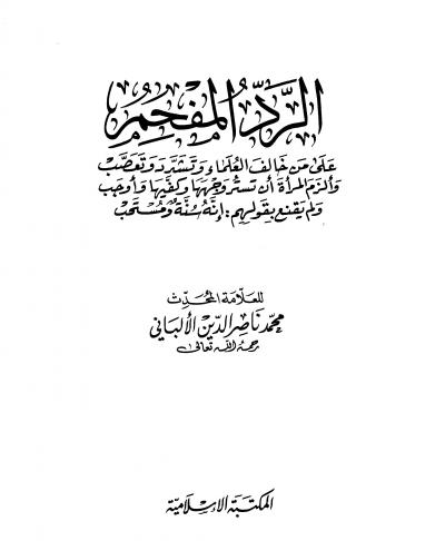 غلاف كتاب الرد المفحم على من خالف العلماء وتشدد وتعصب