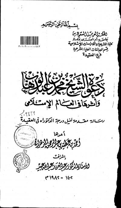 غلاف كتاب دعوة الشيخ محمد بن عبد الوهاب وأثرها في العالم الإسلامي
