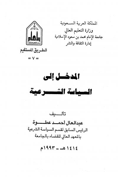 غلاف كتاب المدخل إلى السياسة الشرعية