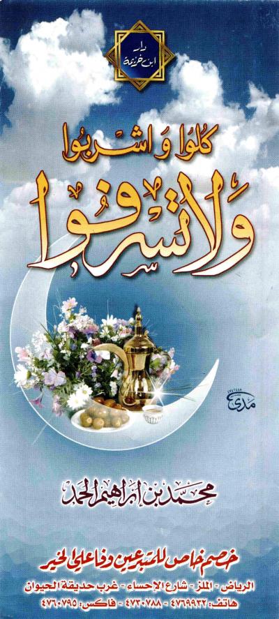 غلاف كتاب كلوا واشربوا ولا تسرفوا