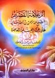 غلاف كتاب أثر علامة القصيم الشيخ عبدالرحمن بن ناصر السعدي على الحركة العلمية المعاصرة
