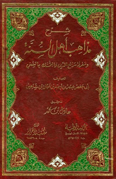 غلاف كتاب شرح مذاهب أهل السنة ومعرفة شرائع الدين والتمسك بالسنن