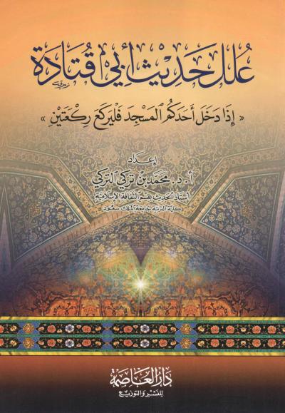 غلاف كتاب علل حديث أبي قتادة " إذا دخل أحدكم المسجد فليركع ركعتين "