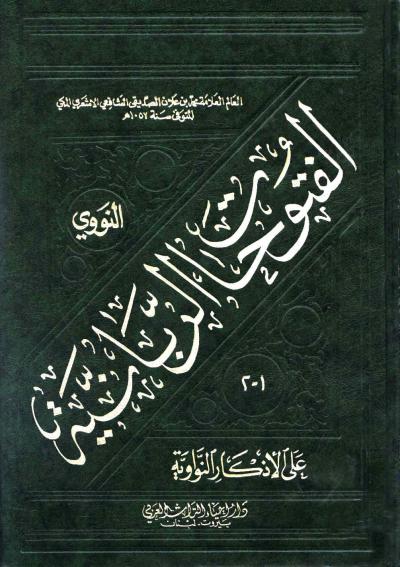 غلاف كتاب الفتوحات الربانية على الأذكار النواوية (ط: الأزهرية)