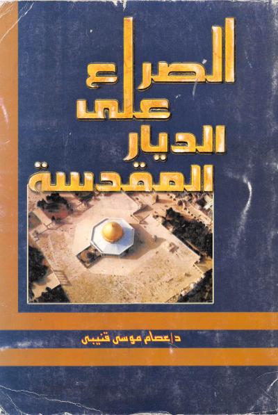 غلاف كتاب الصراع على الديار المقدسة