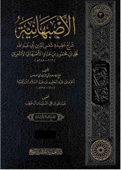 غلاف كتاب الأصبهانية (ط. العمرية)