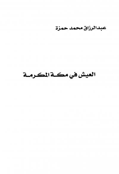 غلاف كتاب العيش في مكة المكرمة